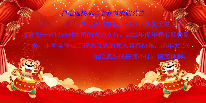 科電遠(yuǎn)揚2022年春節(jié)放假公告